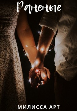 Раненые  - Арт Милисса