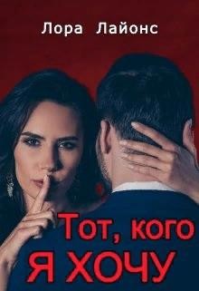 Тот, кого я хочу  - Лайонс Лора