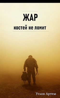 Жар костей не ломит  - Углов Артем