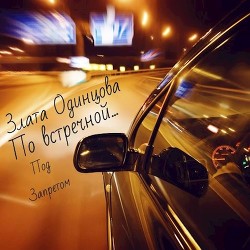 По встречной...  - Одинцова Злата