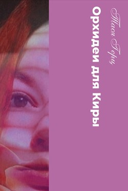 Орхидеи для Киры  - Герц Тася