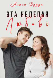 Эта нелепая любовь  - Вудди Алиса