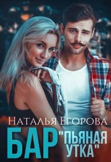 Бар «Пьяная утка»  - Егорова Наталья