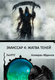 Эмиссар 4: Жатва Теней  - Абдинов Алимран