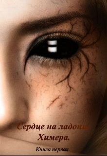 Химера  - Зан Заират