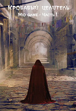 Mid game. Часть 1  - Тэл Александр "ArFrim"