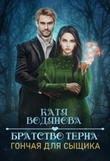 Братство тёрна. Гончая для сыщика  - Водянова Катя