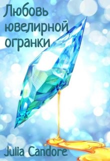 Любовь ювелирной огранки  - "Julia Candore"