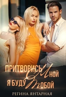 Притворись мной, я буду тобой  - Янтарная Регина