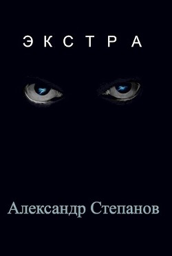 Экстра  - Степанов Александр Владимирович