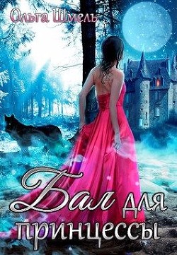 Бал для принцессы  - Шмель Ольга