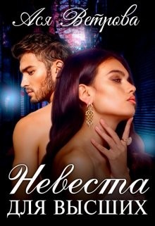 Невеста для высших  - Ветрова Ася