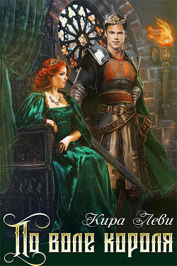 По воле короля  - Леви Кира