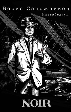 Noir  - Сапожников Борис Владимирович