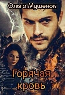 Горячая Кровь  - Мушенок Ольга