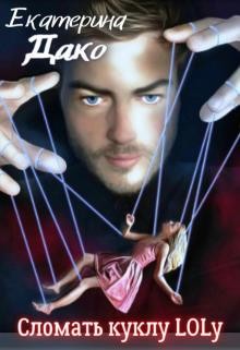Сломать куклу Lolу  - Дако Екатерина