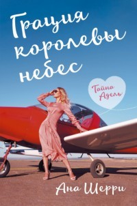 Грация королевы небес: тайна Адель  - Шерри Ана