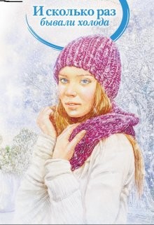 И сколько раз бывали холода  - Хант Тоня