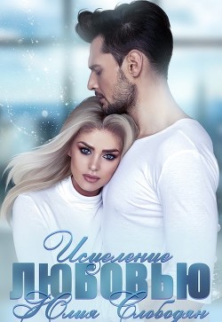 Исцеление любовью  - Слободян Юлия