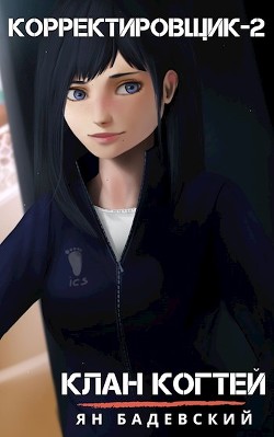 Клан Когтей  - Бадевский Ян