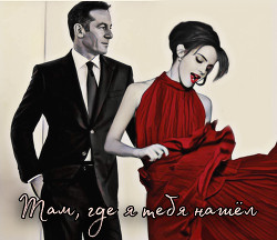 Там, где я тебя нашел  - "theoremI"