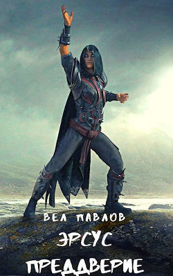 Эрсус. Преддверие  - Павлов Вел