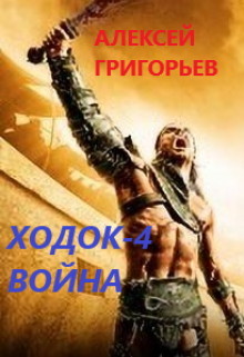 Ходок-4. Война  - Григорьев Алексей
