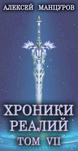 Хроники реалий / Том 7  - Манцуров Алексей