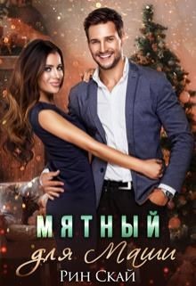 Мятный для Маши  - Скай Рин