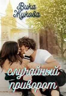 Случайный приворот  - Жукова Вика