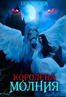 Королева-молния. Собирая сердце. Вампиры  - Золотарева Елена