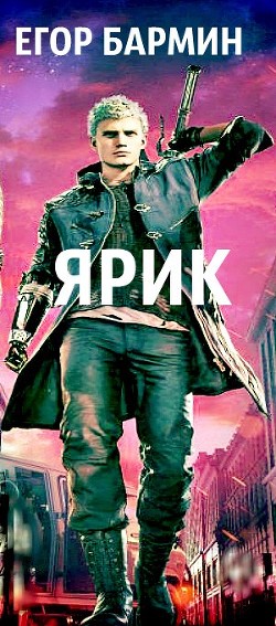 Ярик  - Бармин Егор