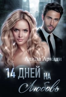 14 дней на любовь  - Аркади Алина