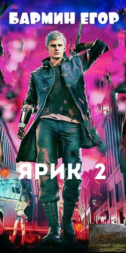 Ярик -2  - Бармин Егор
