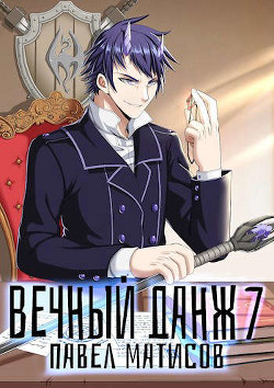 Вечный Данж VII  - Матисов Павел
