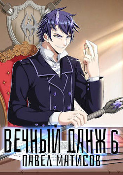 Вечный Данж VI  - Матисов Павел