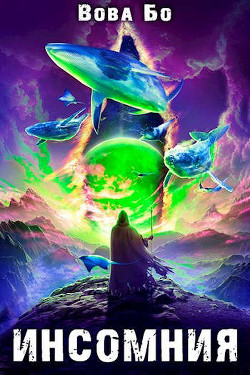 Инсомния  - Бо Вова