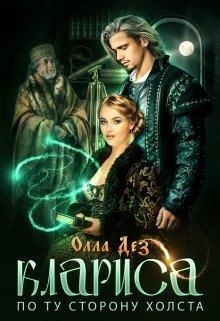 По ту сторону холста  - Дез Олла