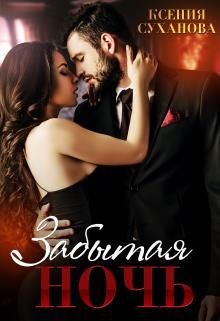 Забытая ночь  - Суханова Ксения