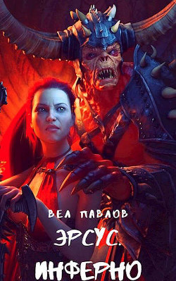 Эрсус. Инферно  - Павлов Вел
