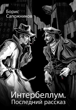 Последний рассказ  - Сапожников Борис Владимирович