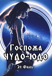 Госпожа Чудо-Юдо  - Фаль Эя