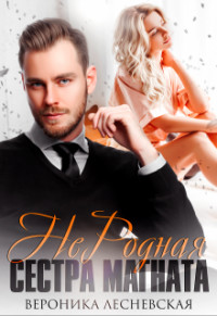 Не.Родная сестра магната  - Лесневская Вероника