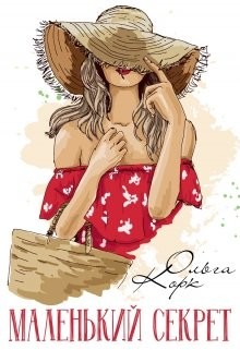 Маленький секрет  - Корк Ольга