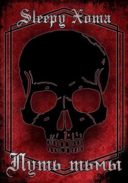 Путь Тьмы  - "Sleepy Xoma"