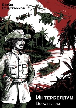 Вверх по реке  - Сапожников Борис Владимирович