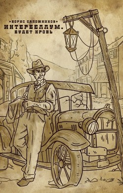 Будет кровь  - Сапожников Борис Владимирович