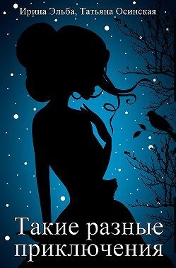 Такие разные приключения  - Осинская Татьяна