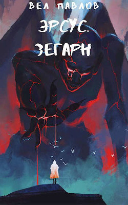 Эрсус. Зегарн  - Павлов Вел