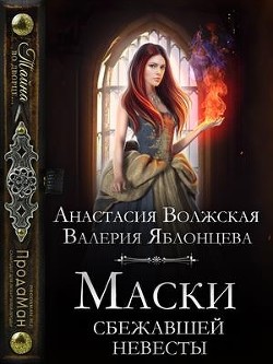 Маски сбежавшей невесты  - Яблонцева Валерия